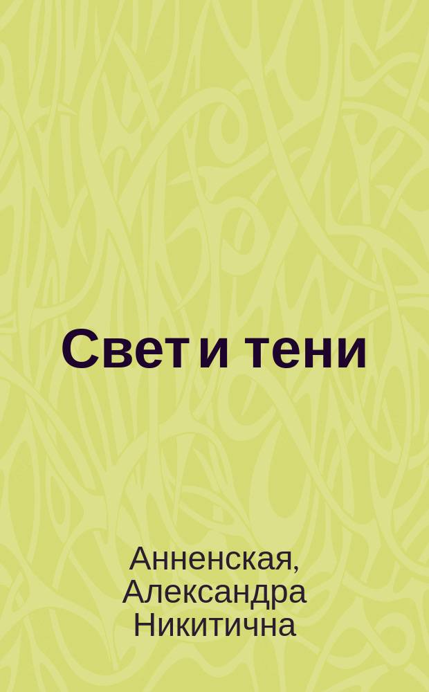 ... Свет и тени : Повести и рассказы для детей сред. возраста