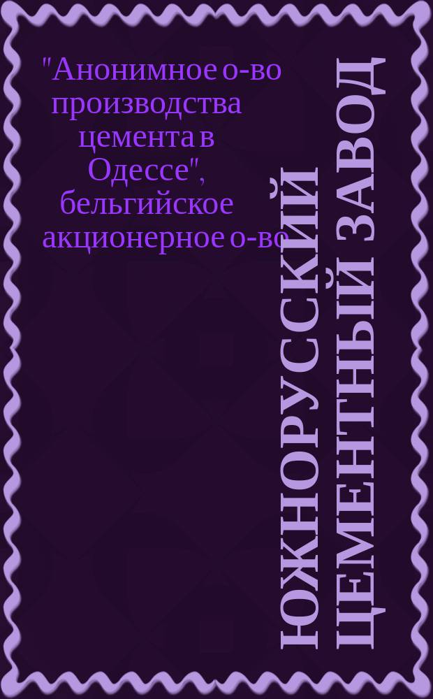 Южнорусский цементный завод : Описание
