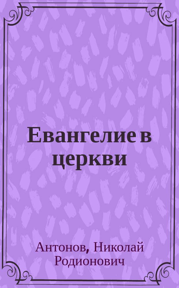 Евангелие в церкви
