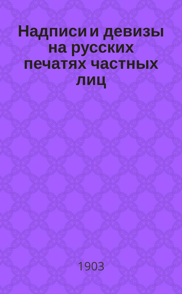 Надписи и девизы на русских печатях частных лиц : Из собр. И.К. Антошевского