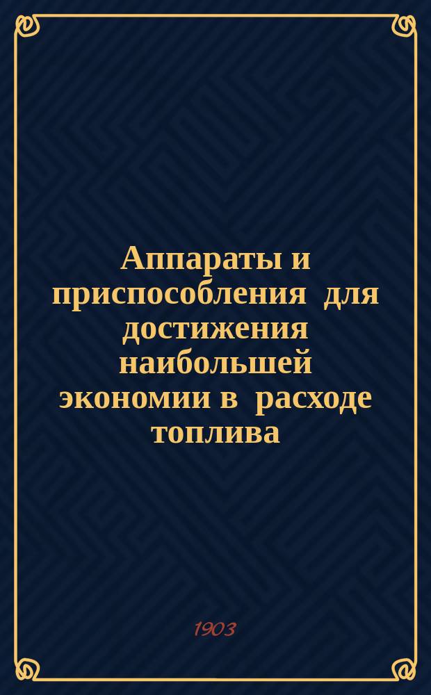 Аппараты и приспособления для достижения наибольшей экономии в расходе топлива