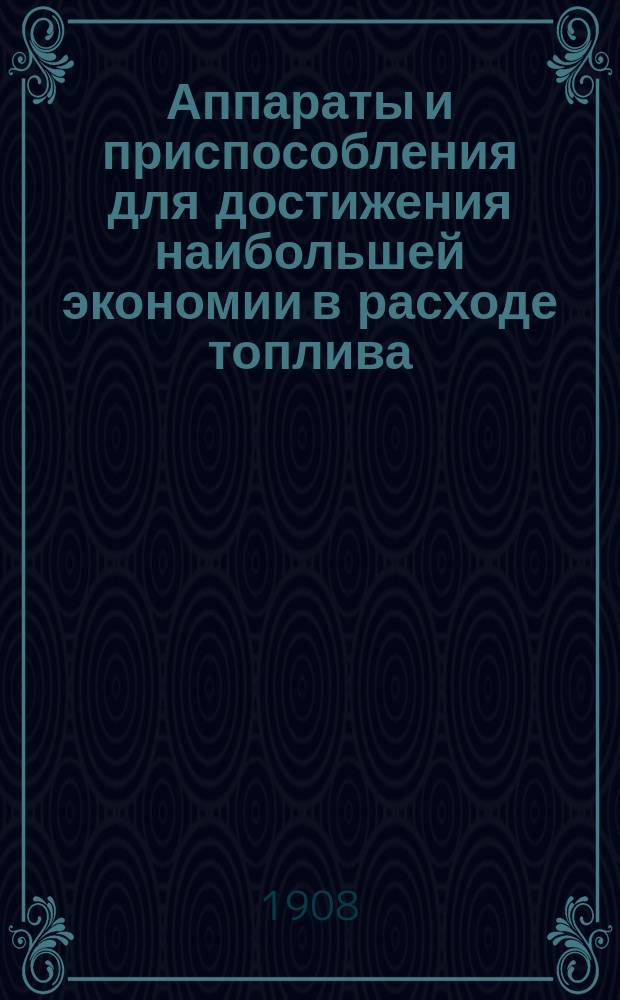 Аппараты и приспособления для достижения наибольшей экономии в расходе топлива