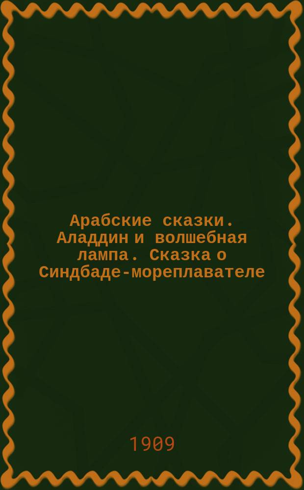 Арабские сказки. [Аладдин и волшебная лампа. Сказка о Синдбаде-мореплавателе]