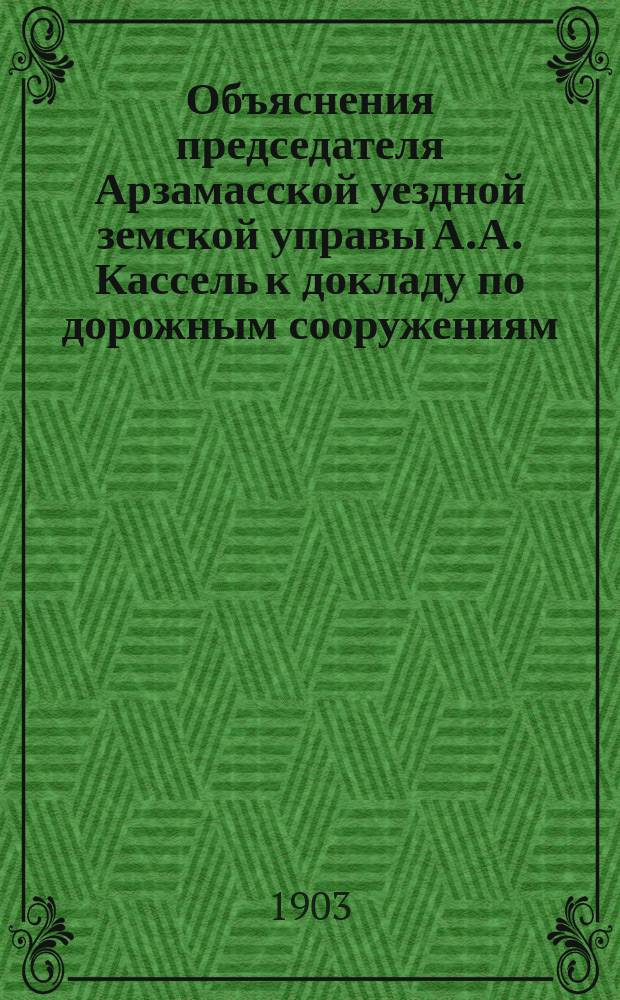 Объяснения председателя Арзамасской уездной земской управы А.А. Кассель к докладу по дорожным сооружениям