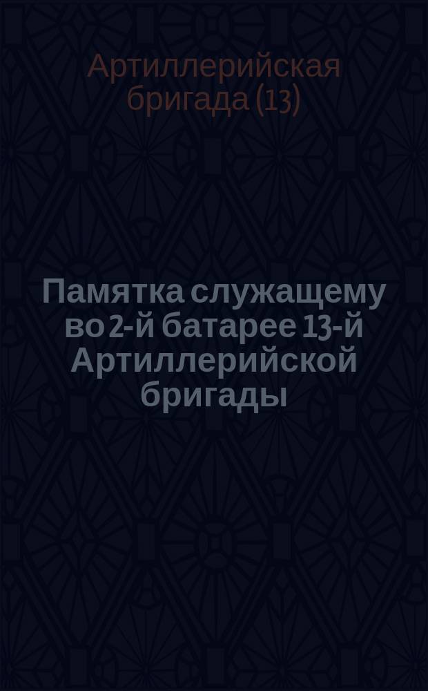Памятка служащему во 2-й батарее 13-й Артиллерийской бригады