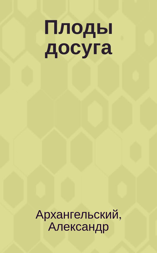 Плоды досуга : Стихотворения