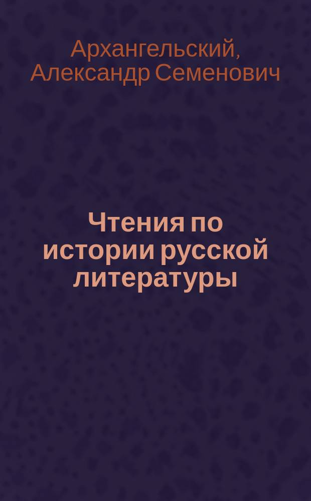 Чтения по истории русской литературы