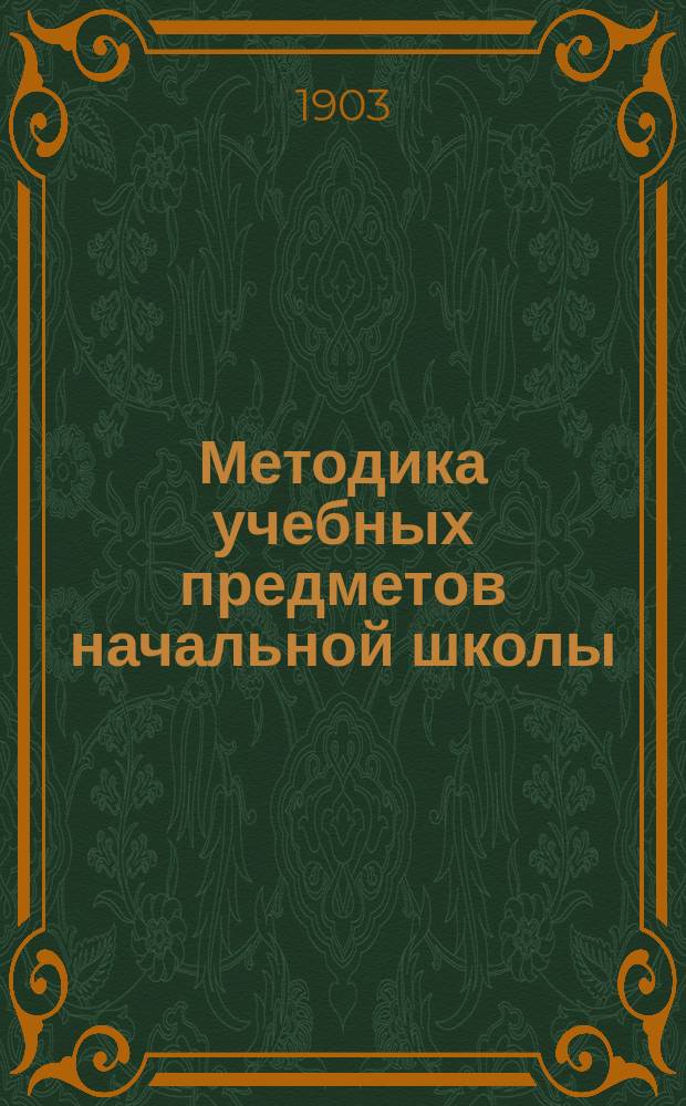 Методика учебных предметов начальной школы