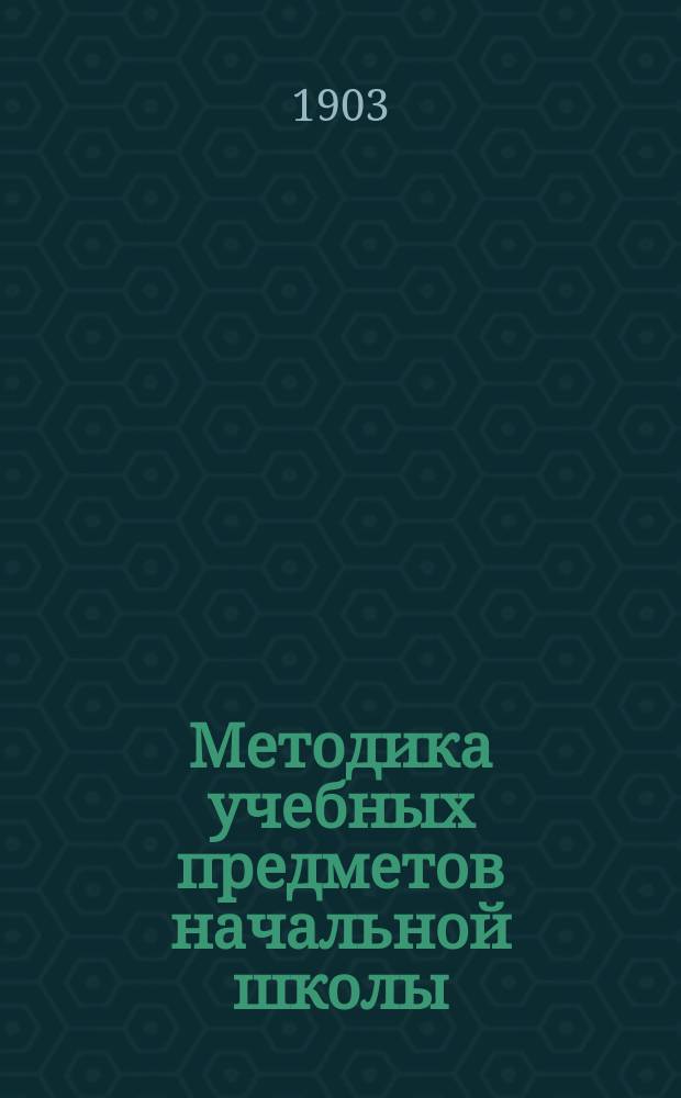 Методика учебных предметов начальной школы