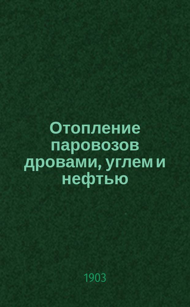 Отопление паровозов дровами, углем и нефтью