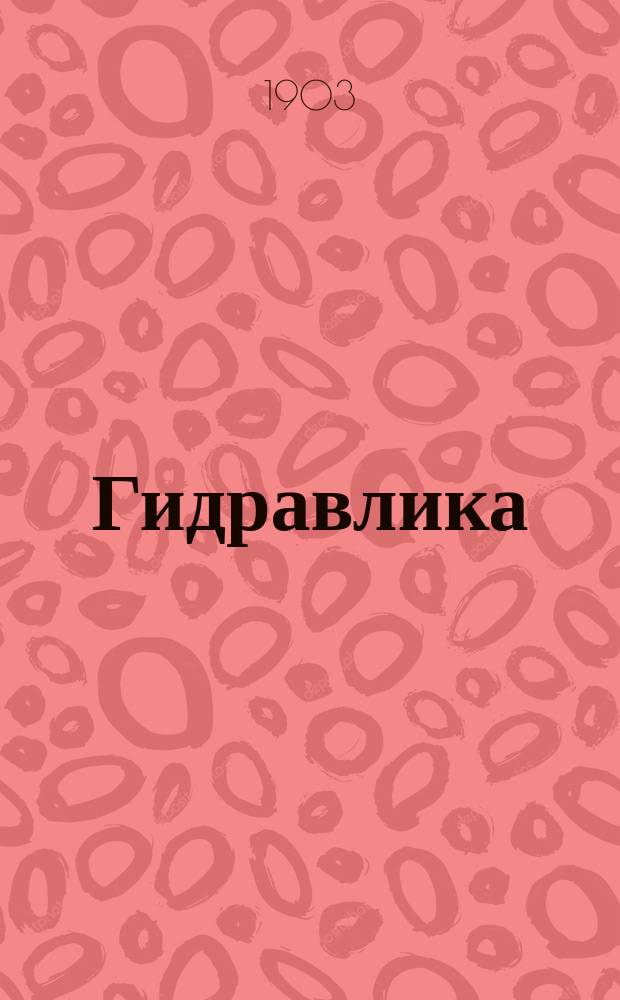 Гидравлика