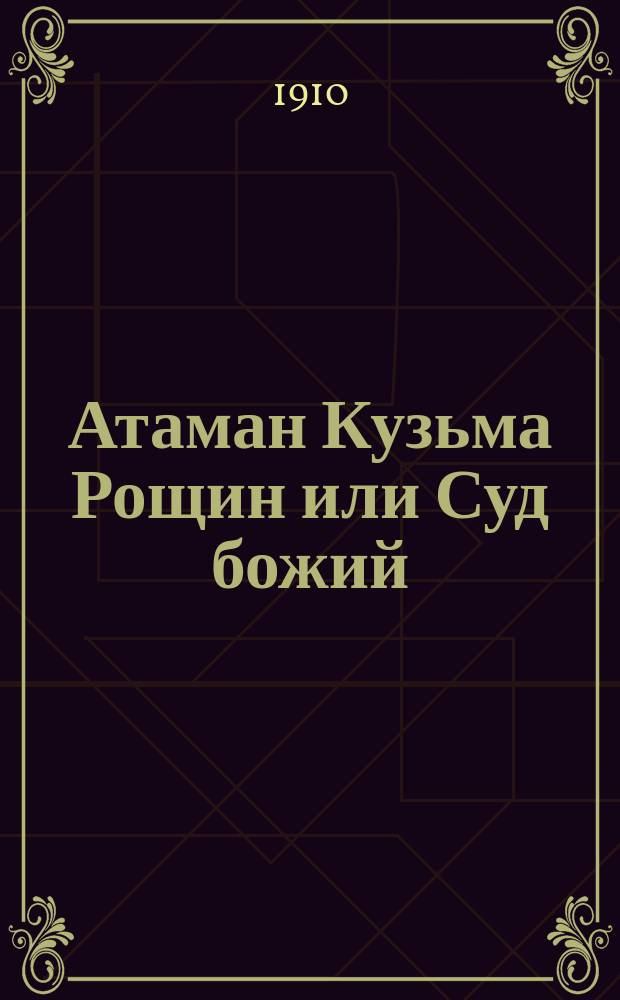 Атаман Кузьма Рощин или Суд божий : Повесть