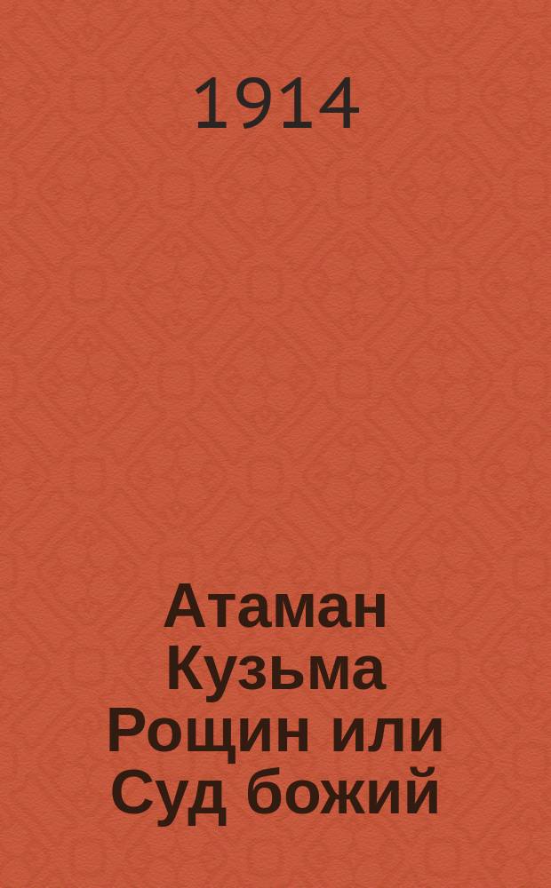 Атаман Кузьма Рощин или Суд божий : Повесть