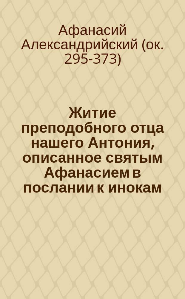 Житие преподобного отца нашего Антония, описанное святым Афанасием в послании к инокам, пребывающим в чужих странах