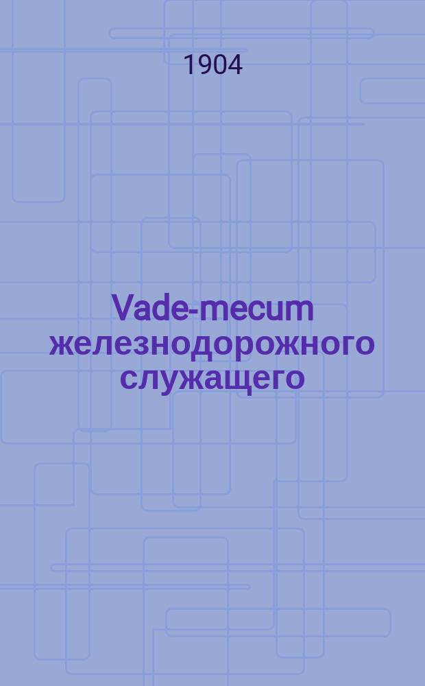 Vade-mecum железнодорожного служащего : Сб. распоряжений, относящихся до агентов казен. ж. д. по 31 дек. 1902 г. Вып. 2 : Пособия служащим ; Бесплатный и льготный проезд