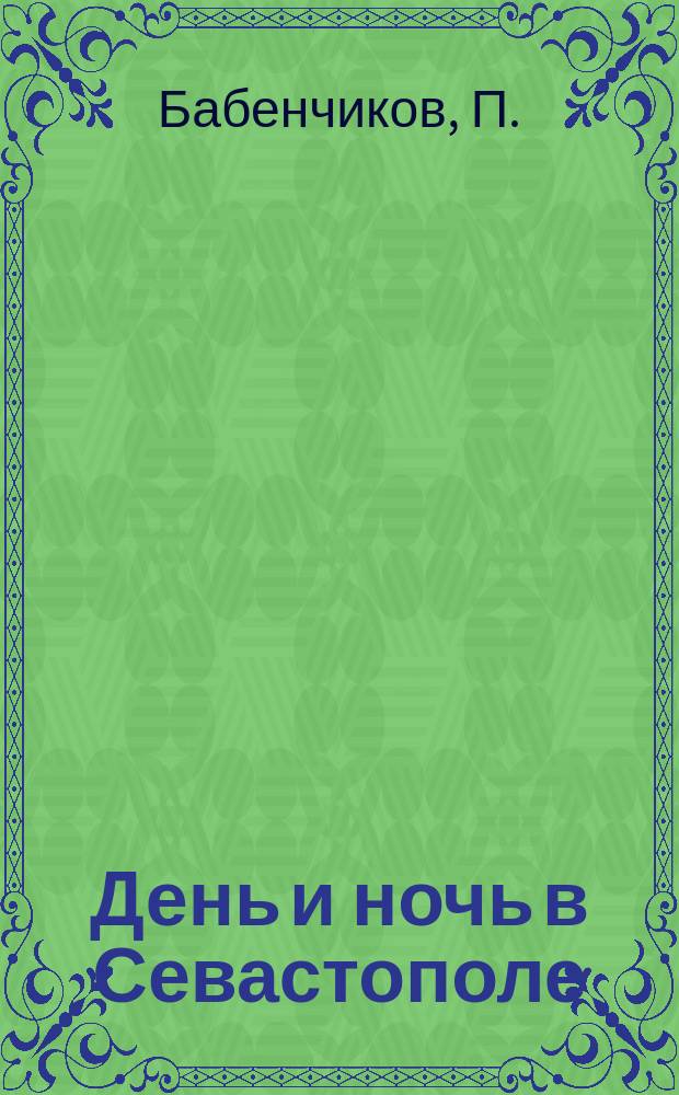 День и ночь в Севастополе : (Из записок артиллериста) : Сцены из боевой жизни