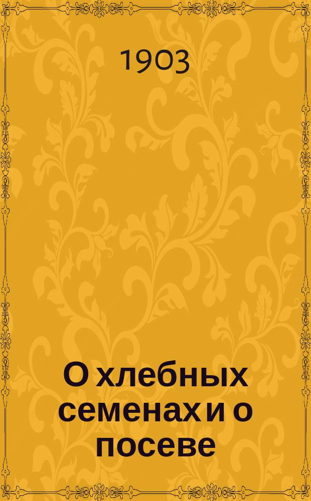 О хлебных семенах и о посеве