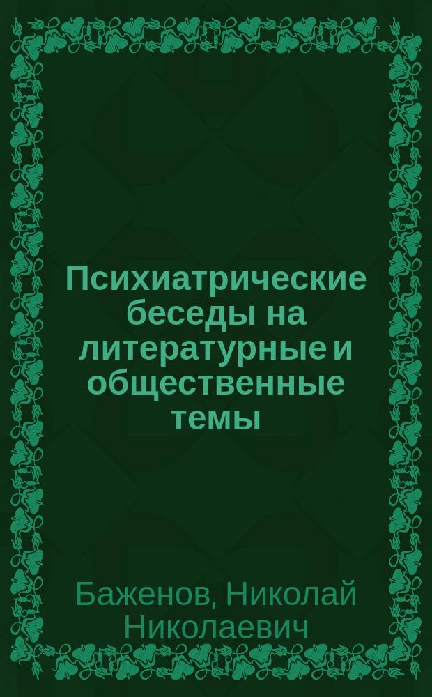Психиатрические беседы на литературные и общественные темы