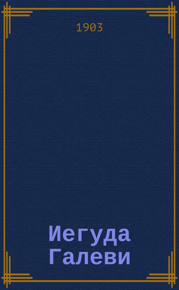 Иегуда Галеви (Абулгасан) : Его жизнь и деятельность