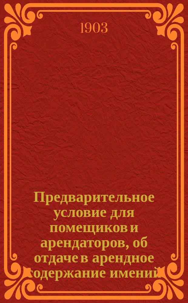 Предварительное условие для помещиков и арендаторов, об отдаче в арендное содержание имений, дач, ферм и проч.
