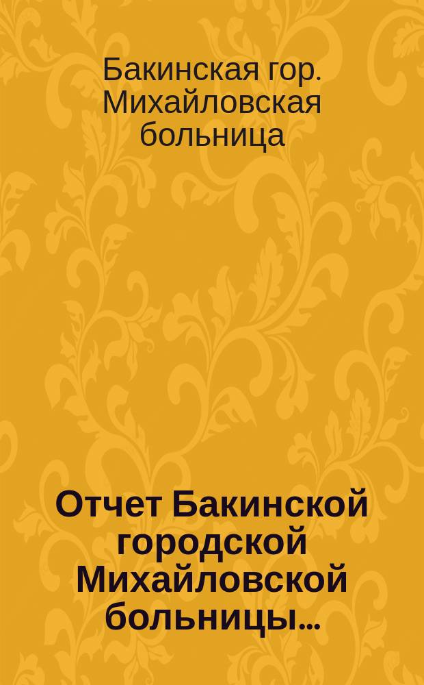 Отчет Бакинской городской Михайловской больницы...