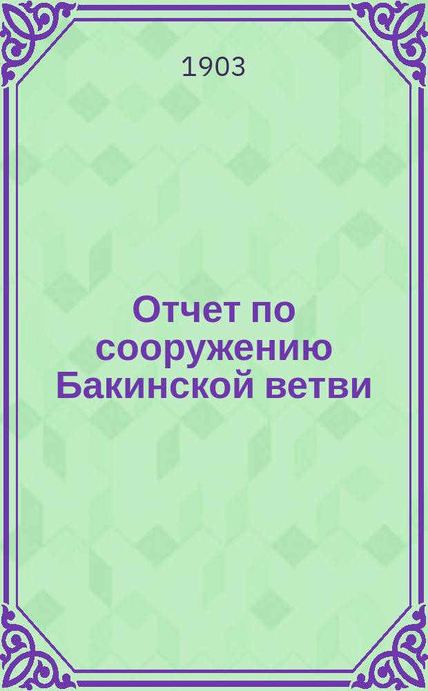 Отчет по сооружению Бакинской ветви