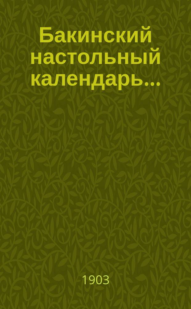 Бакинский настольный календарь.. : Справ. кн. с пл. и описанием г. Баку. на 1904 г.