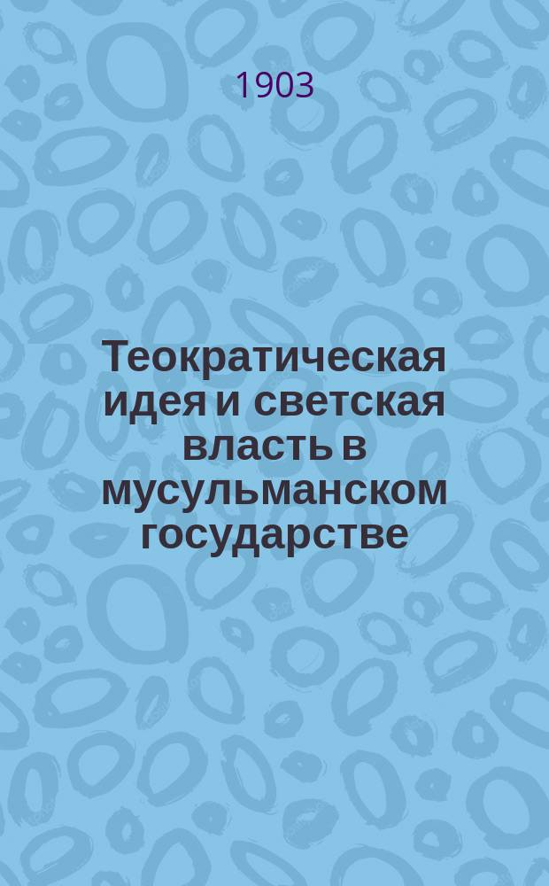 Теократическая идея и светская власть в мусульманском государстве : Речь