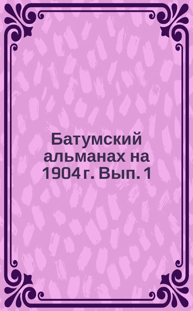 Батумский альманах на 1904 г. Вып. 1