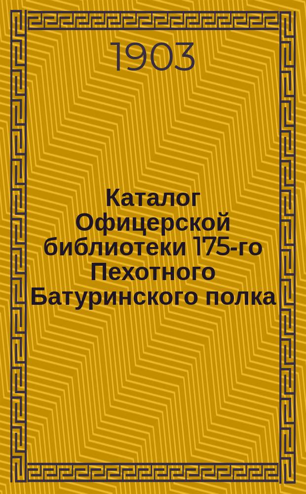 Каталог Офицерской библиотеки 175-го Пехотного Батуринского полка