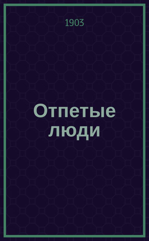 Отпетые люди : Очерки из жизни погибших людей