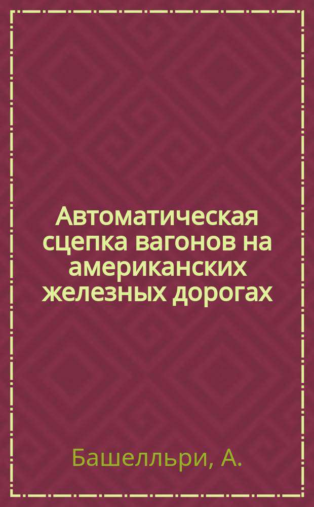 Автоматическая сцепка вагонов на американских железных дорогах