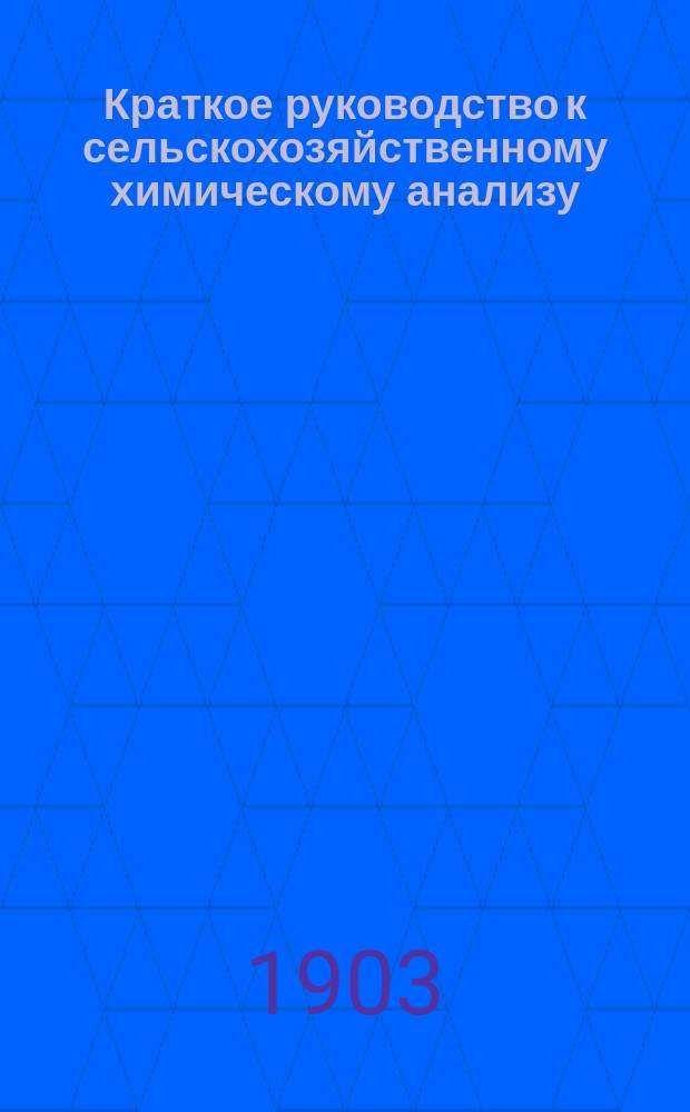 Краткое руководство к сельскохозяйственному химическому анализу