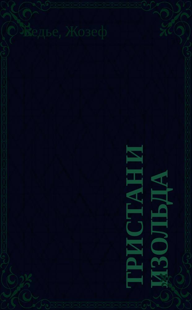 Тристан и Изольда