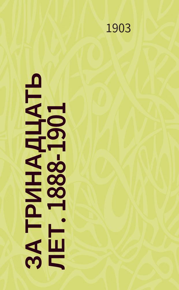За тринадцать лет. 1888-1901 : Стихотворения