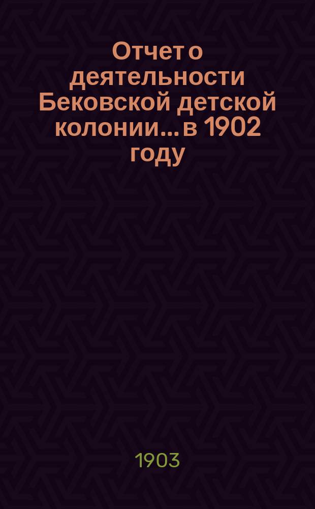Отчет о деятельности Бековской детской колонии... в 1902 году