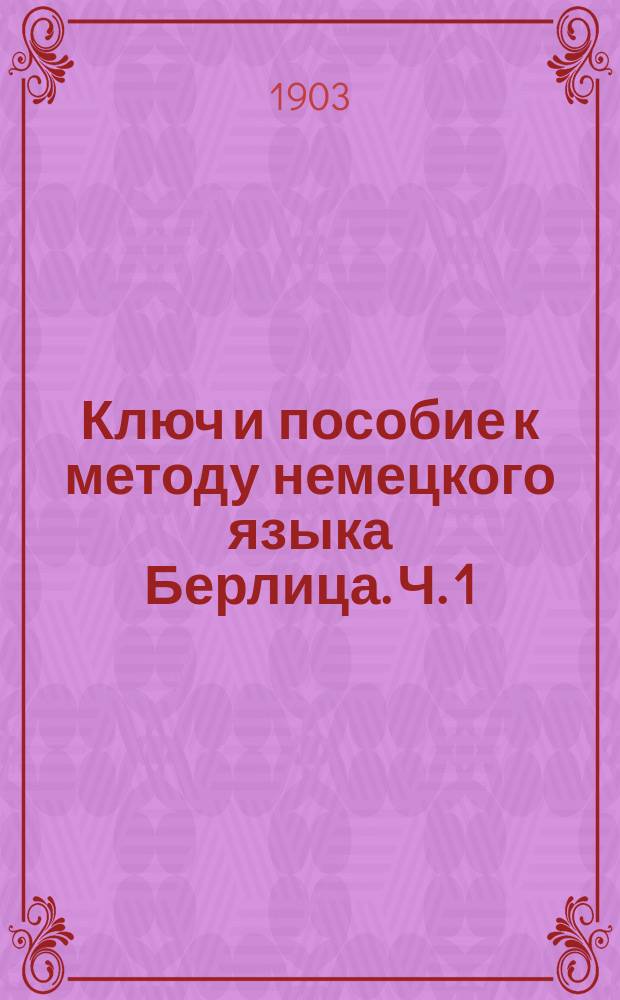 Ключ и пособие к методу немецкого языка Берлица. Ч. 1