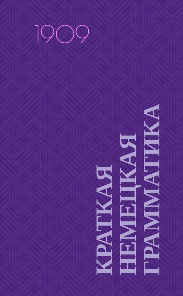 Краткая немецкая грамматика