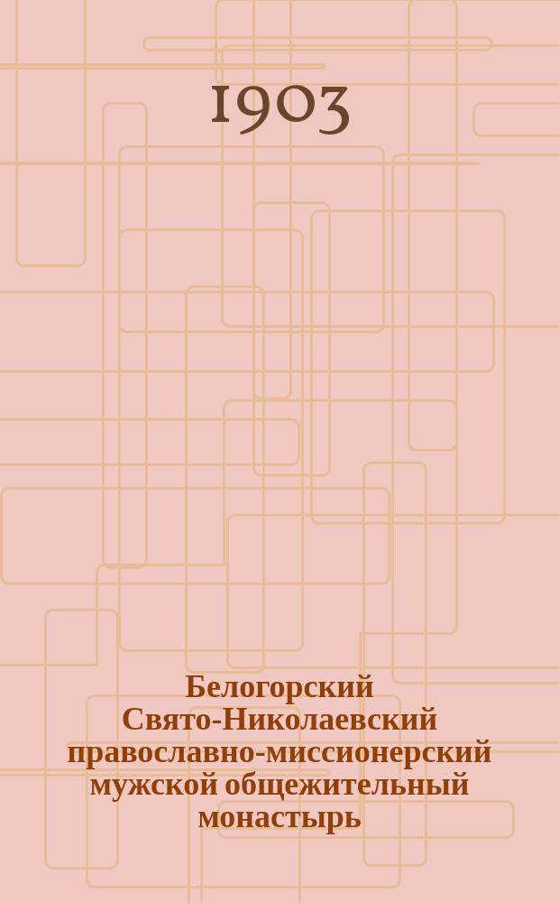 Белогорский Свято-Николаевский православно-миссионерский мужской общежительный монастырь (в Осинском уезде, Пермской епархии) : Очерк