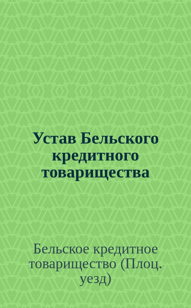 Устав Бельского кредитного товарищества : Утв. 25 сент. 1901 г.