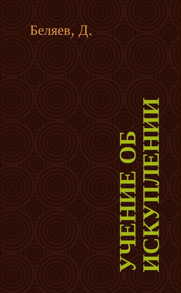 Учение об искуплении