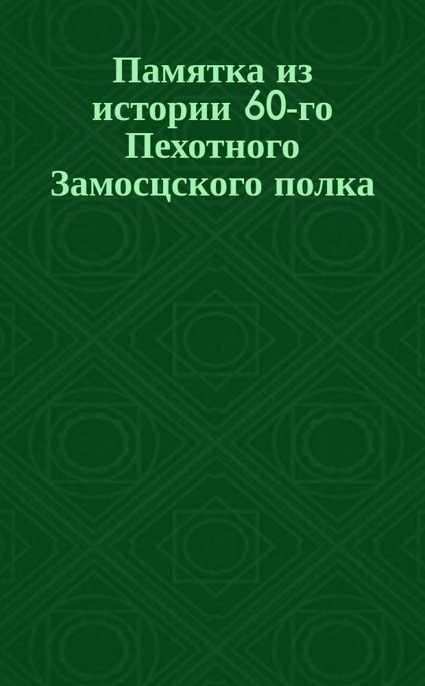 Памятка из истории 60-го Пехотного Замосцского полка