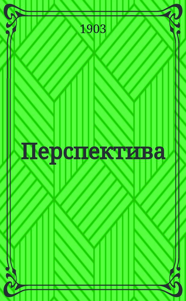 Перспектива : Простейший способ