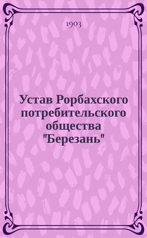 Устав Рорбахского потребительского общества "Березань"
