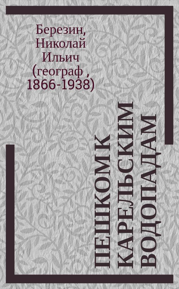 Пешком к Карельским водопадам : природа и люди Олонецкого края