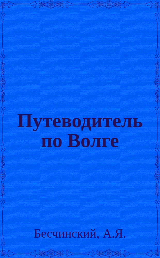 Путеводитель по Волге