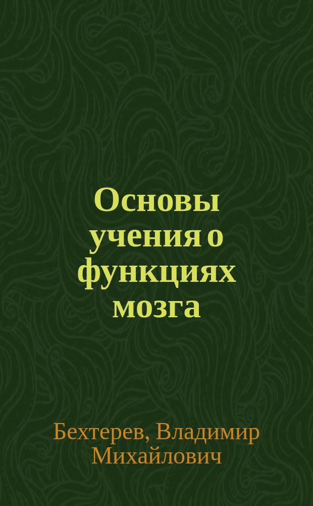 Основы учения о функциях мозга