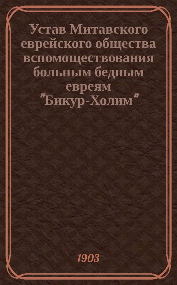 Устав Митавского еврейского общества вспомоществования больным бедным евреям "Бикур-Холим"