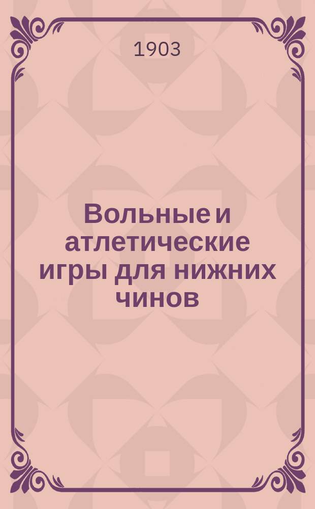 Вольные и атлетические игры для нижних чинов : Руководство для обучения с объяснениями и ил