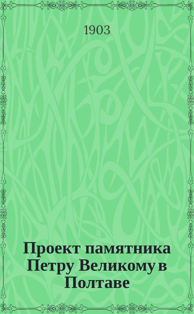 Проект памятника Петру Великому в Полтаве